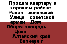 Продам квартиру в хорошем районе › Район ­ ленинский › Улица ­ советской армии › Дом ­ 146 › Общая площадь ­ 44 › Цена ­ 1 500 000 - Алтайский край, Барнаул г. Недвижимость » Квартиры продажа   . Алтайский край,Барнаул г.